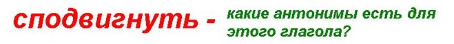 антонимы к слову сподвигнуть, побудить, антонимы