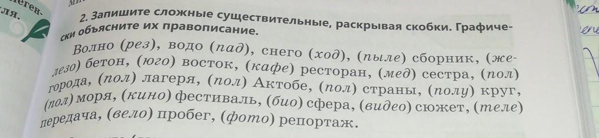 Перепишите данные словосочетания раскрывая скобки жить