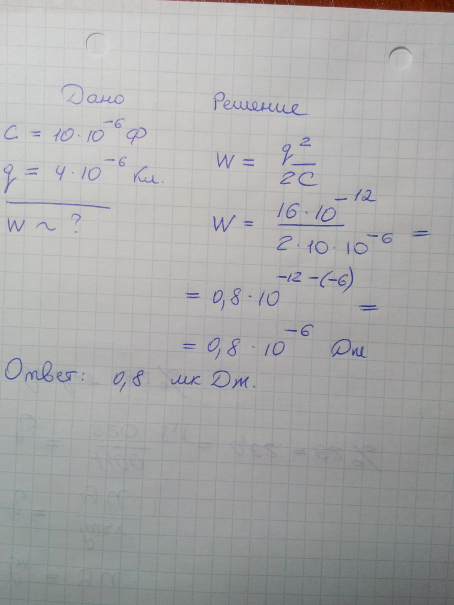 Заряд конденсатора 4 10 4. Конденсатору ёмкостью 10 МКФ сообщили заряд 4 МККЛ. Конденсатор ёмкостью 10 МКФ сообщили заряд 4. Конденсатор емкостью 4 МКФ. 10 МКФ конденсатор 4 МККЛ заряд.