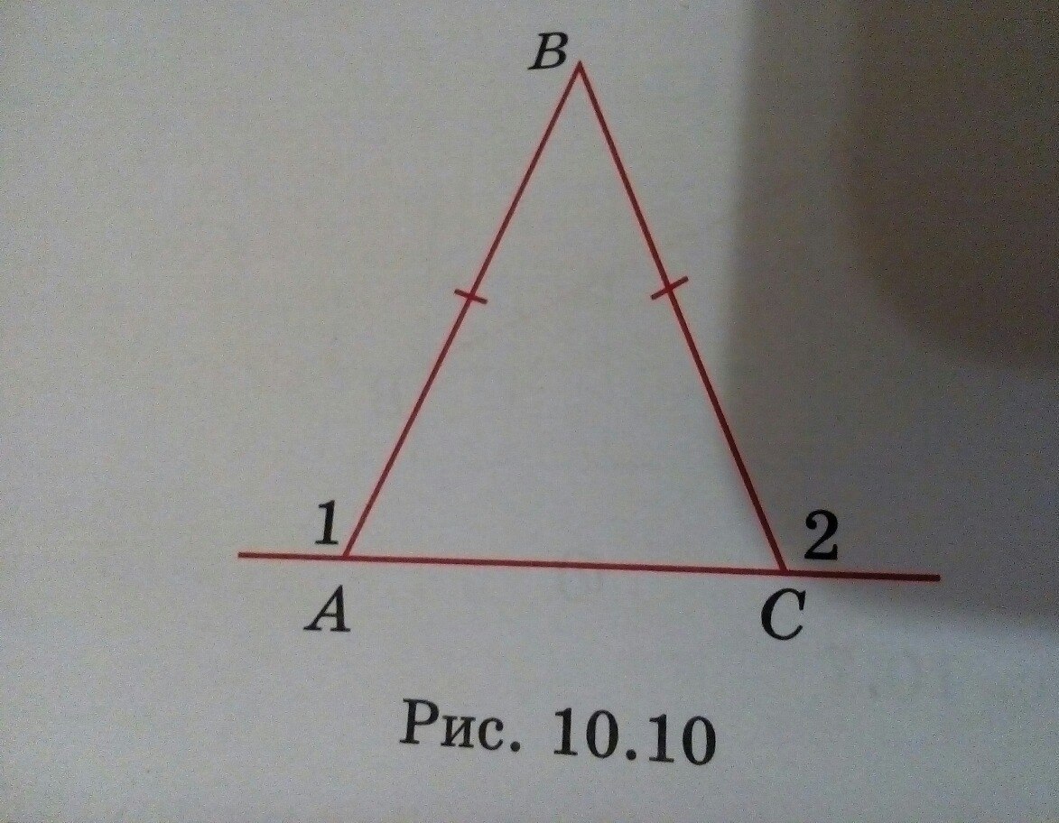 На рисунке 10 ab bc. На рисунке ab = BC угол 1 = угол 2. На рисунке ab = BC угол 1 равен углу 2. На рисунке ab=BC докажите что. Доказать угол 2 равен 2 угла 1.