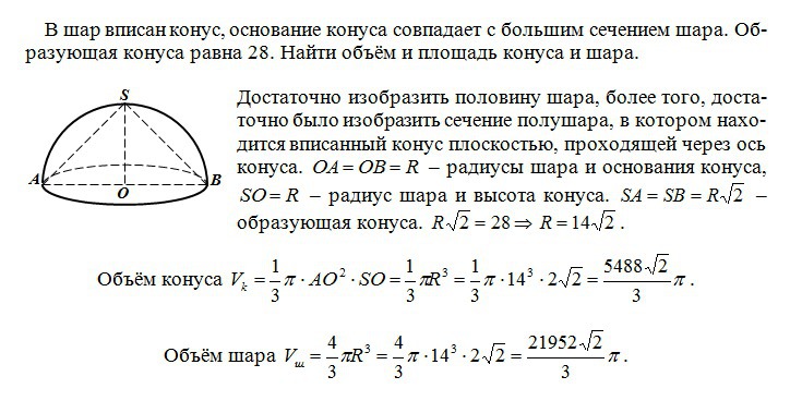 Образующая шара. Радиус основания шара. Площадь сечения конуса шара. Объем шара через конус. Конус вписан в шар радиус основания.