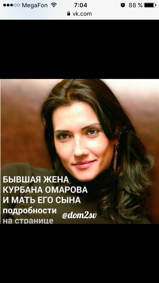 Фото бывшей жены Курбана Омарова?