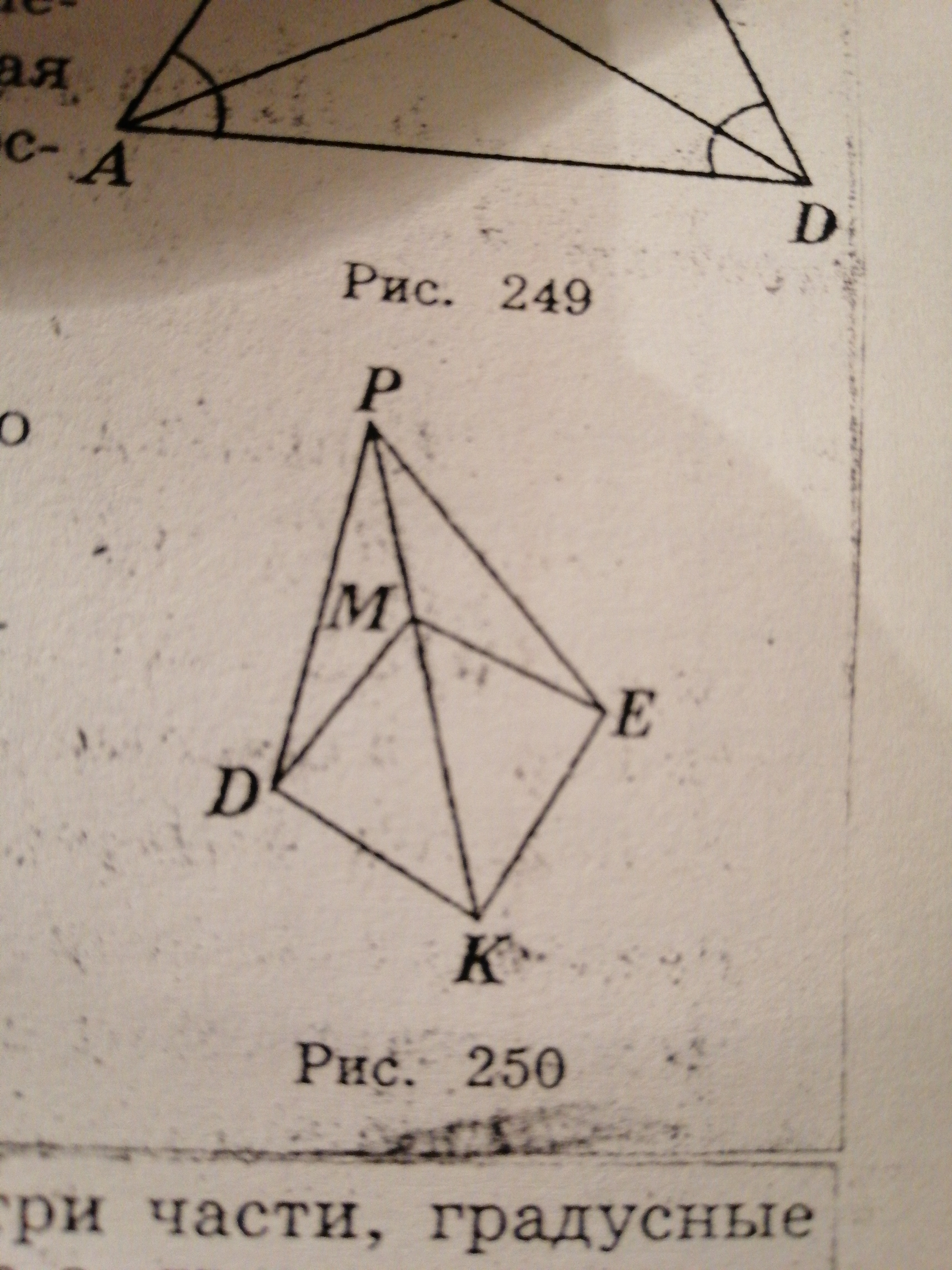 На рисунке 267 dp pe dk. Доказать равенство углов. Докажите равенство углов KDM И kem.. Dp pe dk ke докажите равенство углов KDM И kem. На рис 250 DM me dk ke доказать равенство углов KDM И kep.