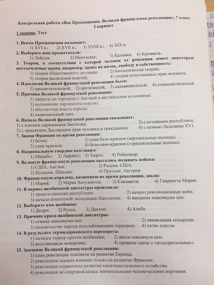 Тест по истории 7 класс революция. Контрольная работа по теме Великая французская революция. Контрольная работа по Великой французской революции и. Контрольная работа век Просвещения. Французская революция самостоятельная работа.