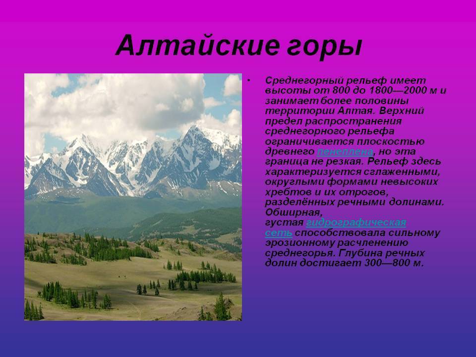 Рассказ про горы 2 класс. Горы Алтая сообщение. Алтайские горы доклад. Горы Алтая доклад. Доклад про горы.