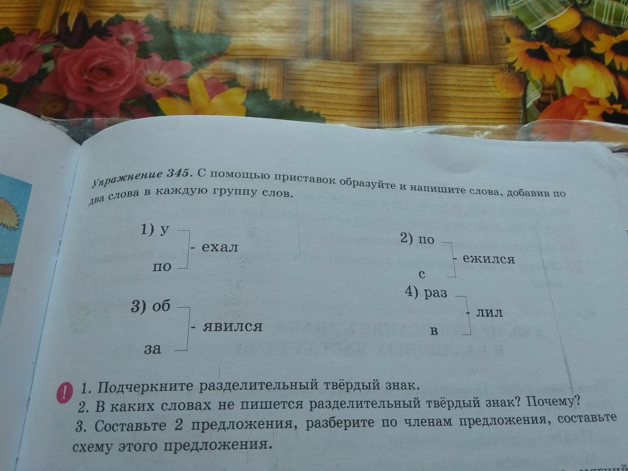 Добавь по три слова в каждую. Образуйте слова с помощью приставок. Добавьте по три слова в каждую диаграмму. Разделительный твердый знак упражнения 2. Запиши слова группами проверь себя.