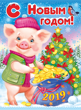новогодние открытки с годом свиньи, анимационные открытки, гифки