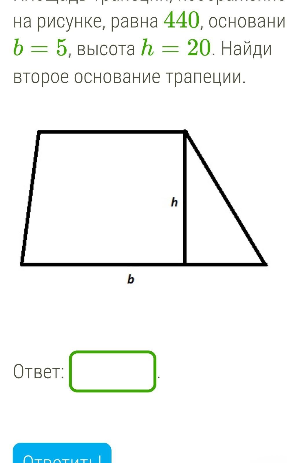 Площадь трапеции изображенной на рисунке равна 440 основание b 13 высота h 20