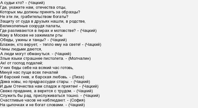 Чацкий горе от ума судьи. Горе от ума стих а судьи. Горе от ума монолог Чацкого а судьи кто.