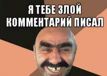 Злой ответ