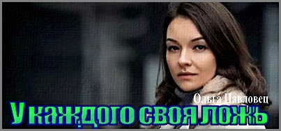 "У каждого своя ложь", Ольга Павловец