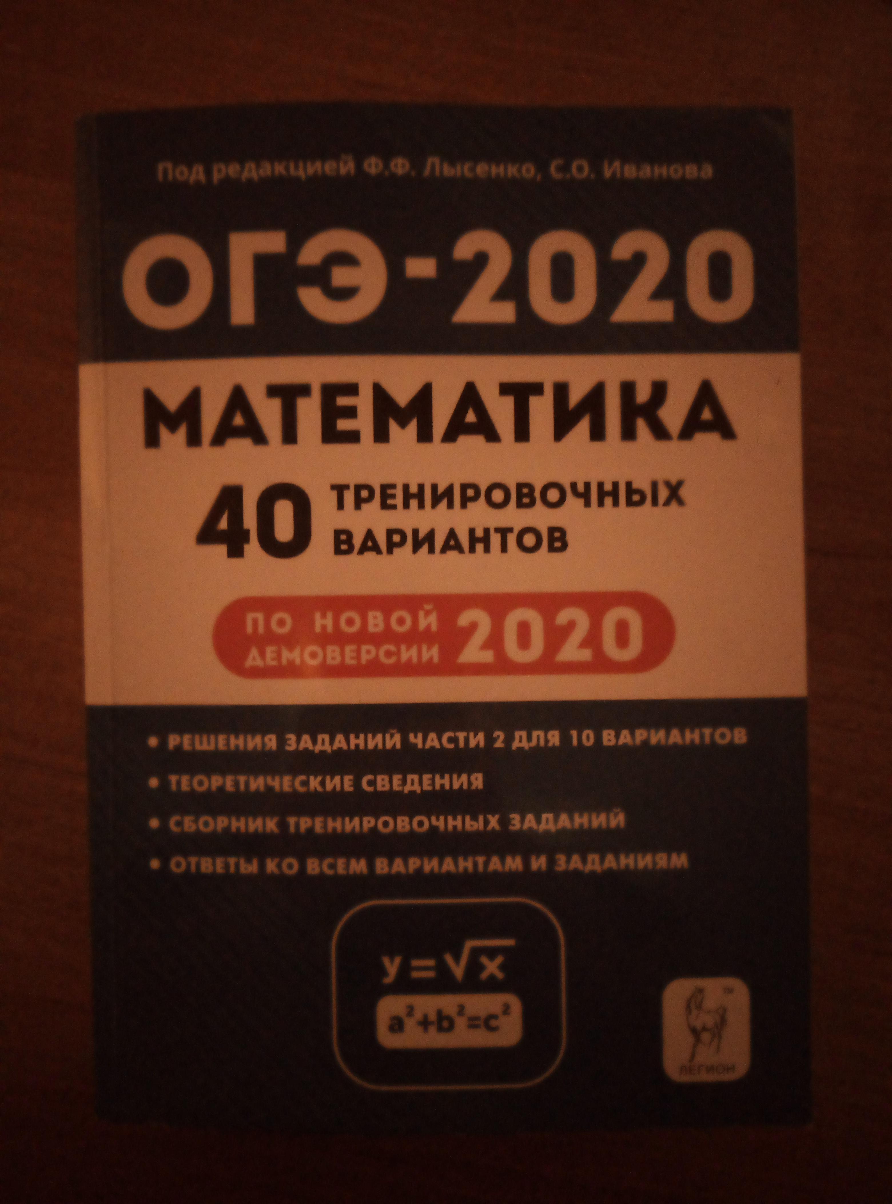 Ширяево огэ ответы. ОГЭ математика 2020 тренажер Лысенко. 40 Тренировочных вариантов Лысенко ОГЭ 2022. ОГЭ вариант Лысенко Иванова 2020. Лысенко ОГЭ Иванова тренировочные.