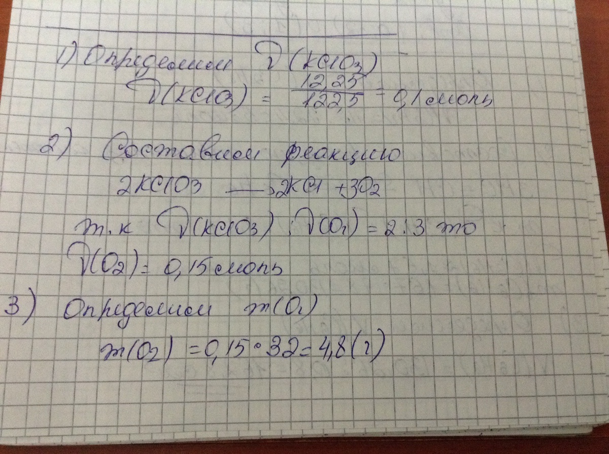 Кислород выделяется при разложении. Масса бертолетовой соли. При разложении бертолетовой соли. Вычислите массу кислорода который выделится при разложении 12.25. Масса разложившейся соли.