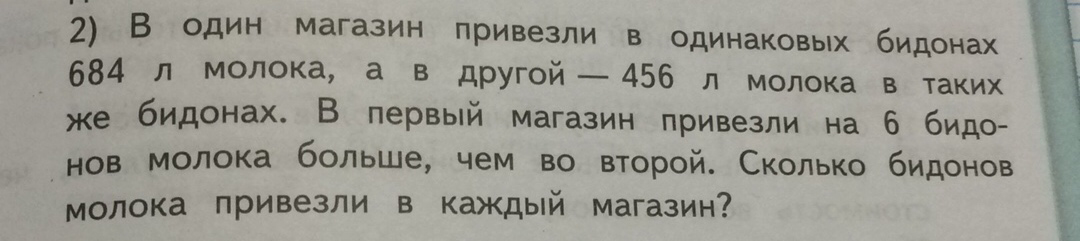 В двух одинаковых бидонах. В 1 магазин привезли в одинаковых. В один магазин привезли в одинаковых бидонах 684 л молока а в другой 456. В один магазин привезли 18 одинаковых. В один магазин привезли в одинаковых бидонах.