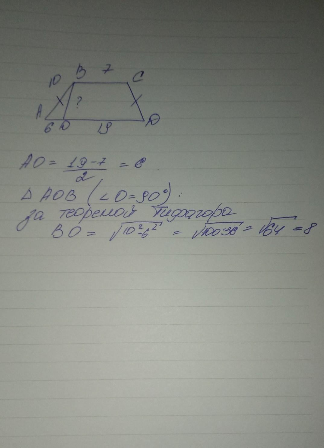 Боковая сторона равнобокой трапеции 10. Боковая сторона равнобокой трапеции равна 10. Основания трапеции 7 19. Боковая сторона равнобокой трапеции равна 10 см а основания равны 7 и 19. Боковая сторона равнобокой трапеции равна 10см2 а основания.