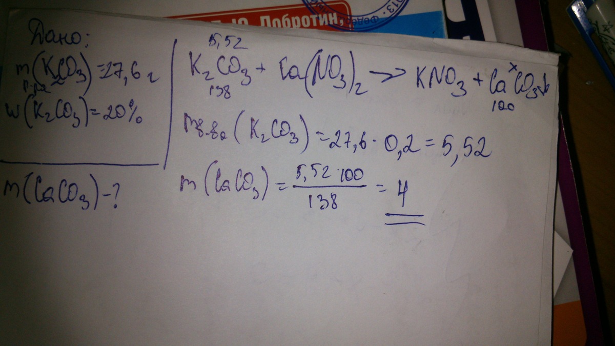 К раствору сульфита калия массой 158. К раствору карбоната калия массой 27,6 г. Избыток раствора нитрата кальция. К раствору карбоната калия массой 27.6 г и массовой долей 20. К раствору карбоната калия массой 110.4 г и массовой долей 5 процентов.