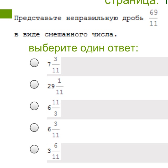 Ответ в виде смешанного числа. 130 В дробях. Представьте неправильные дроби в виде смешанных чисел 5/4 равно 1 1/4. Записать % в виде дроби 130. Представь неправильную дробь в виде натурального числа 96/1=.