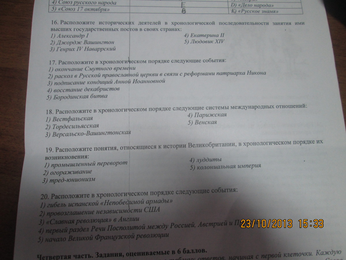 Расположите в хронологической последовательности русско. Расположите в хронологическом порядке исторических деятелей. Задание5 класа по истории 9.2 расположите в хронологическом порядке.