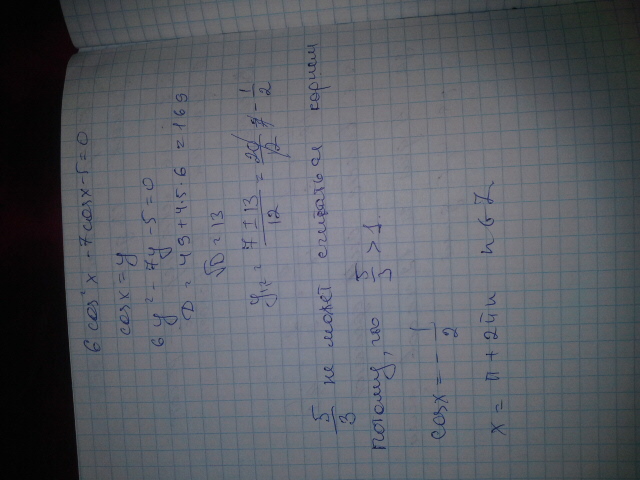 2cos 2x 2 0. 6cos2x-7cosx-5 0. 6cos2x-7cosx-5 0 -п 2п. Решение уравнений 6cos2x +cosx-1. 6cos2x+cosx-1 0 решить уравнение.
