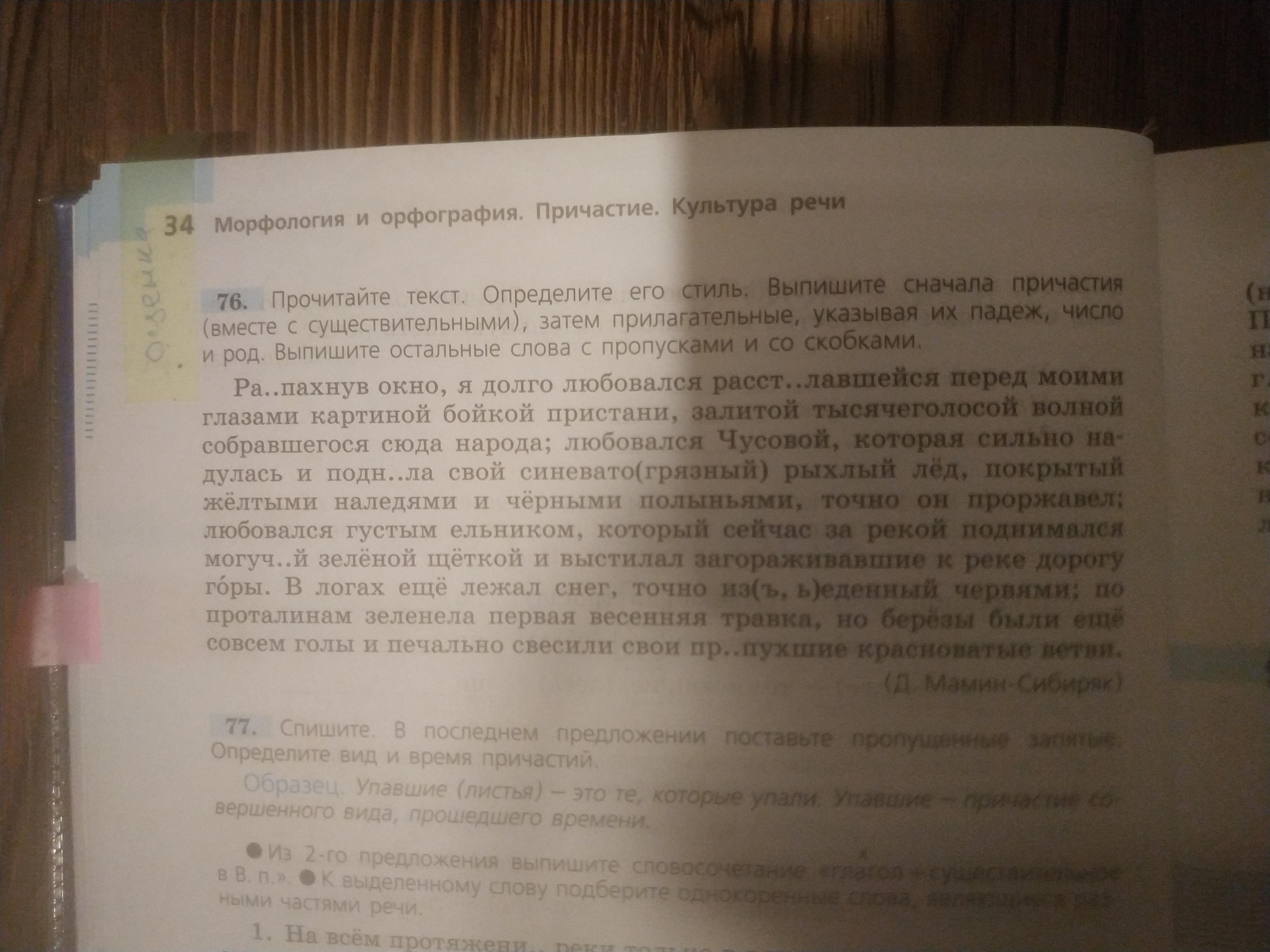 Прочитайте слова определение. Прочитайте текст выпишите причастия вместе с существительными. Выпишите сначала причастия. Определите стиль текста выпишите сначала причастия. 76 Прочитайте Текс .определите его стиль.