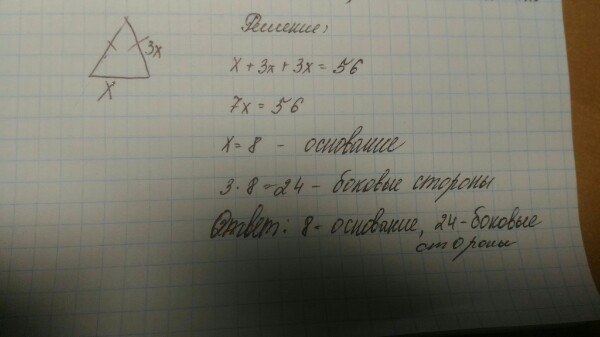 Периметр равнобедренного треугольника равен 56. В равнобедренном треугольнике основании в 3 раза меньше. В равнобедренном треугольнике основания в три раза меньше. Периметр равнобедренного треугольника равен 56 см. В равнобедренном треугольнике основание меньше.