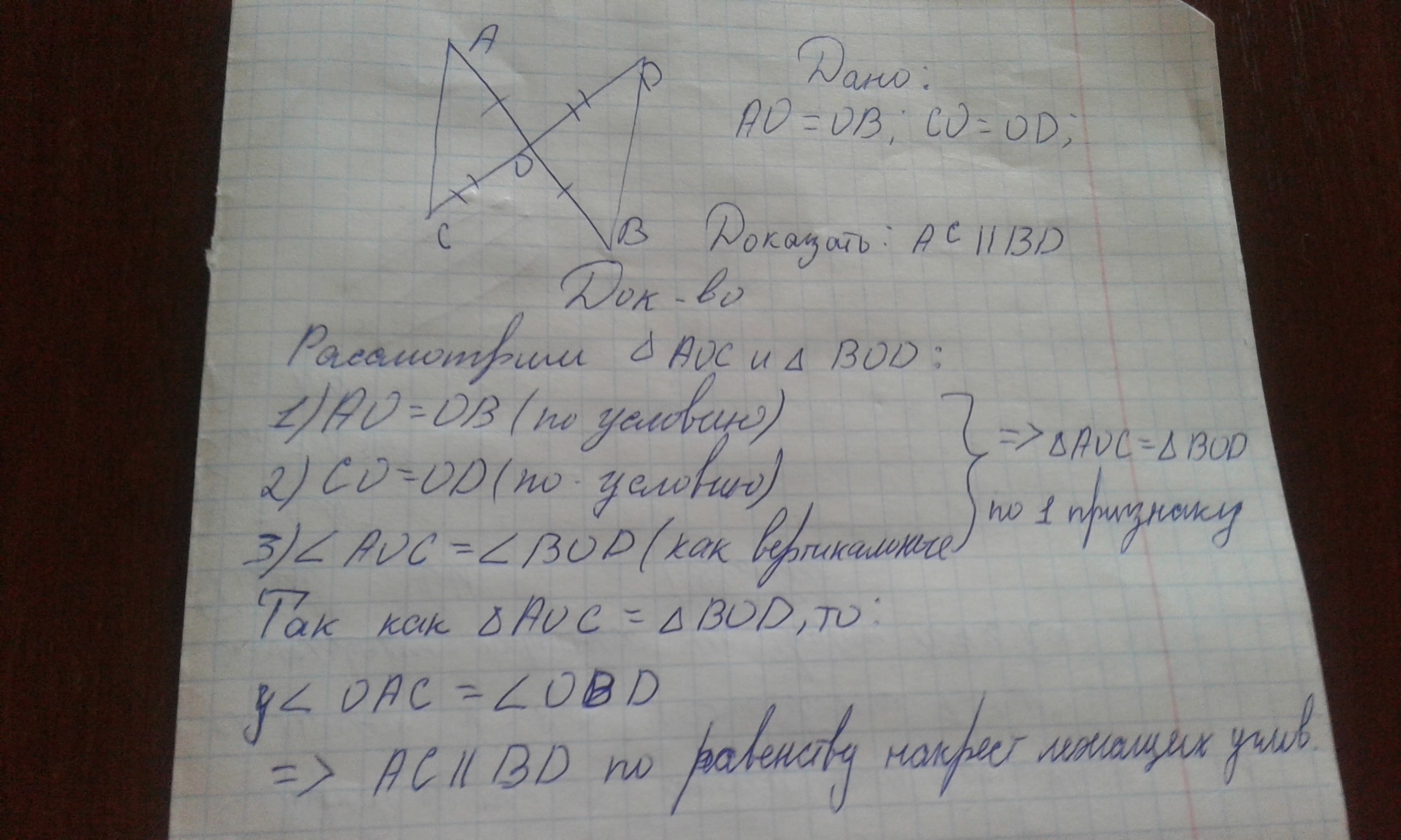 Отрезки ab ac. Доказать: AC параллельно bd. Дано OA ab AC параллельно bd доказать.