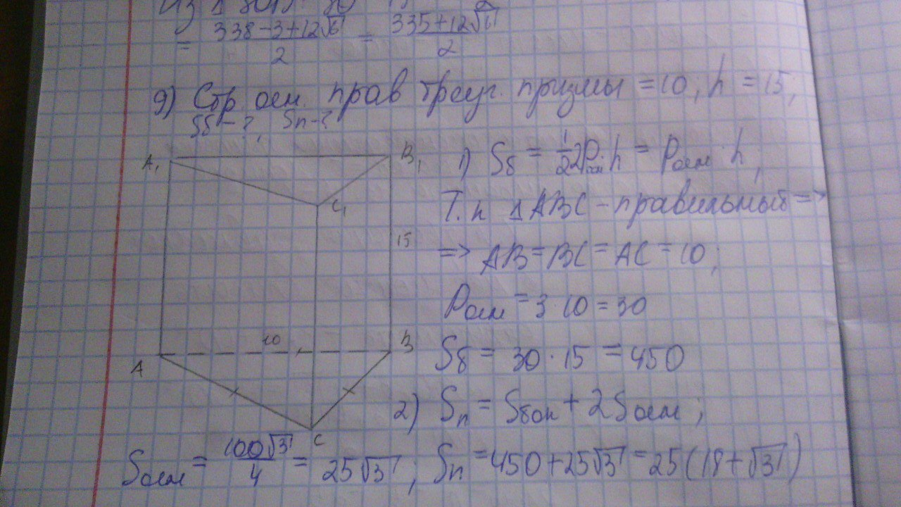 Найдите площадь боковой правильной треугольной призмы. В правильной треугольной призме сторона основания равна 10 а высота 15. Сторона основания правильной треугольной Призмы равна 10. В правильной треугольной призме сторона основания 10 высота 15. Стороны основания правильной треугольной Призмы равна 10см высота.