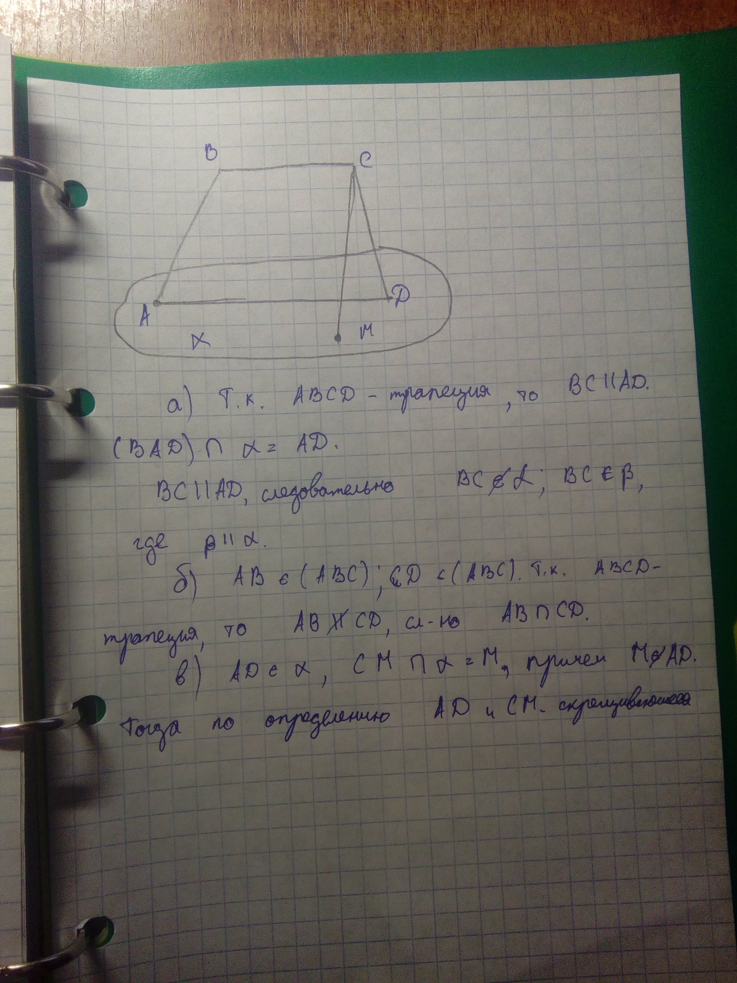 Через основание ad трапеции. Основание ad трапеции ABCD лежит в плоскости Альфа. Основание ad трапеции ABCD лежит в плоскости a. Основания ad трапеции. Основание ad трапеции ABCD плоскость Альфа.
