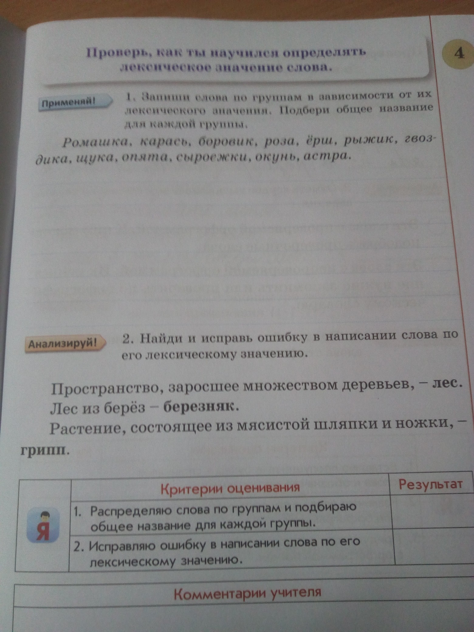 Распредели слова в 4 группы 1. Распредели слова по группам в зависимости от. Запишитслова по группам по их лексическому значению. Прочитайте четыре группы в зависимости от их лексического значения. Запиши слова по группам.