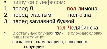 Пол зарплаты или ползарплаты как правильно?