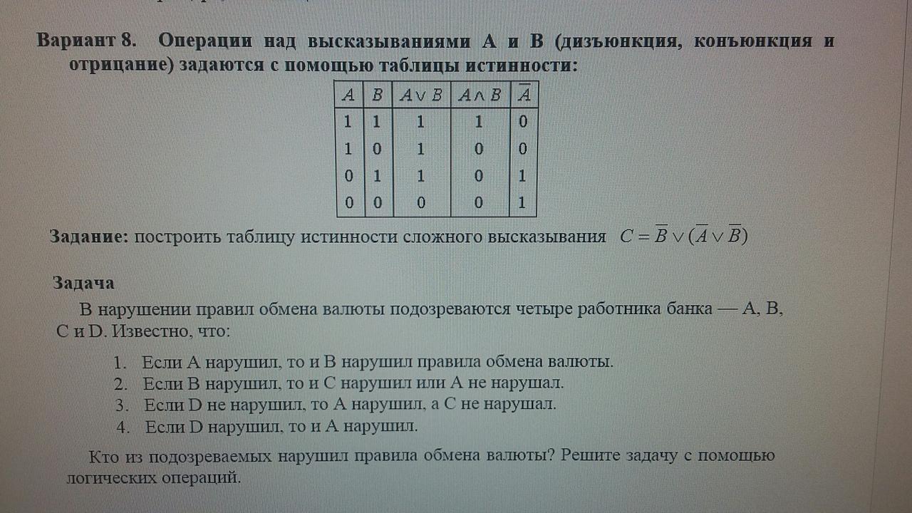 Логическая операция которая каждому высказыванию. Операции над высказываниями таблицы истинности. Операции над высказываниями таблица. Операции над высказываниями. Задания на логические операции и таблицы истинности.