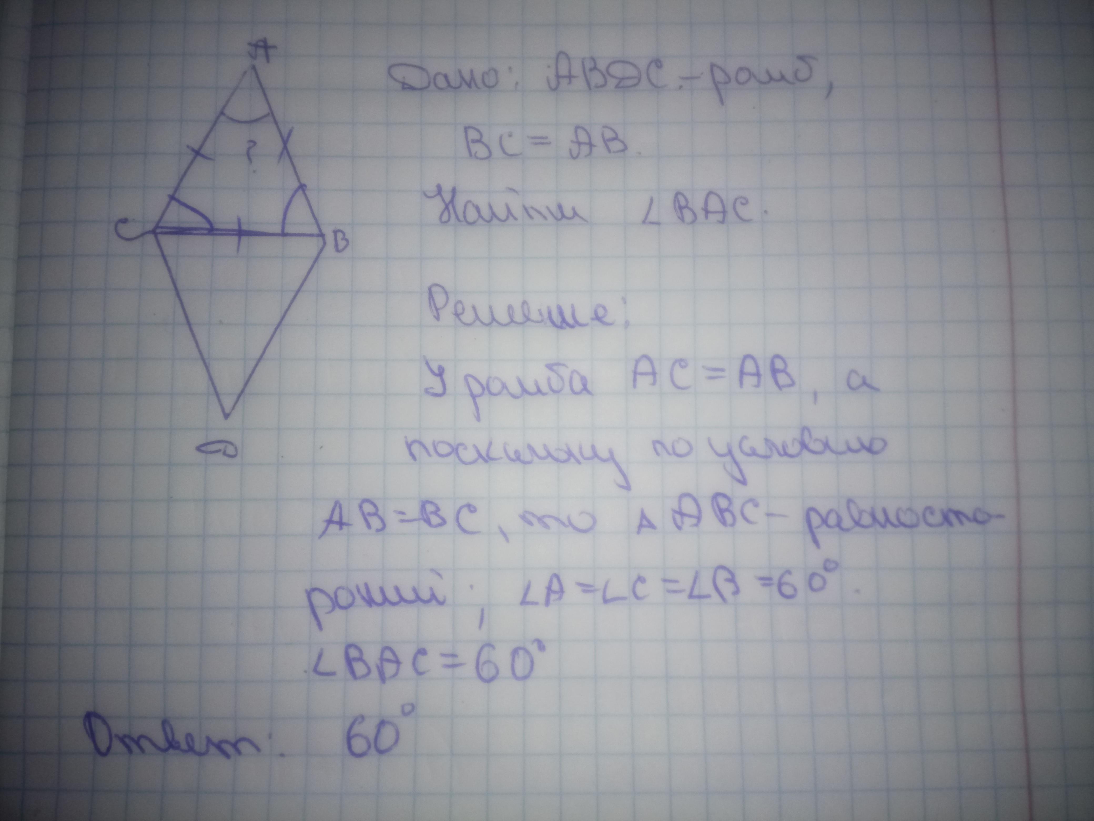 Угол bac равен. Дан ромб его диагональ равна стороне ромба Найди угол. Угол Bac равен ромб. Диагональ AC И BC ромба. Дан ромб ABDC. Его диагональ ad равна стороне ромба. Найди угол Bac..