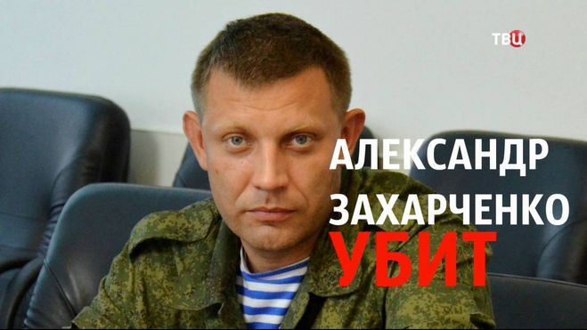 убит Александр Захарченко