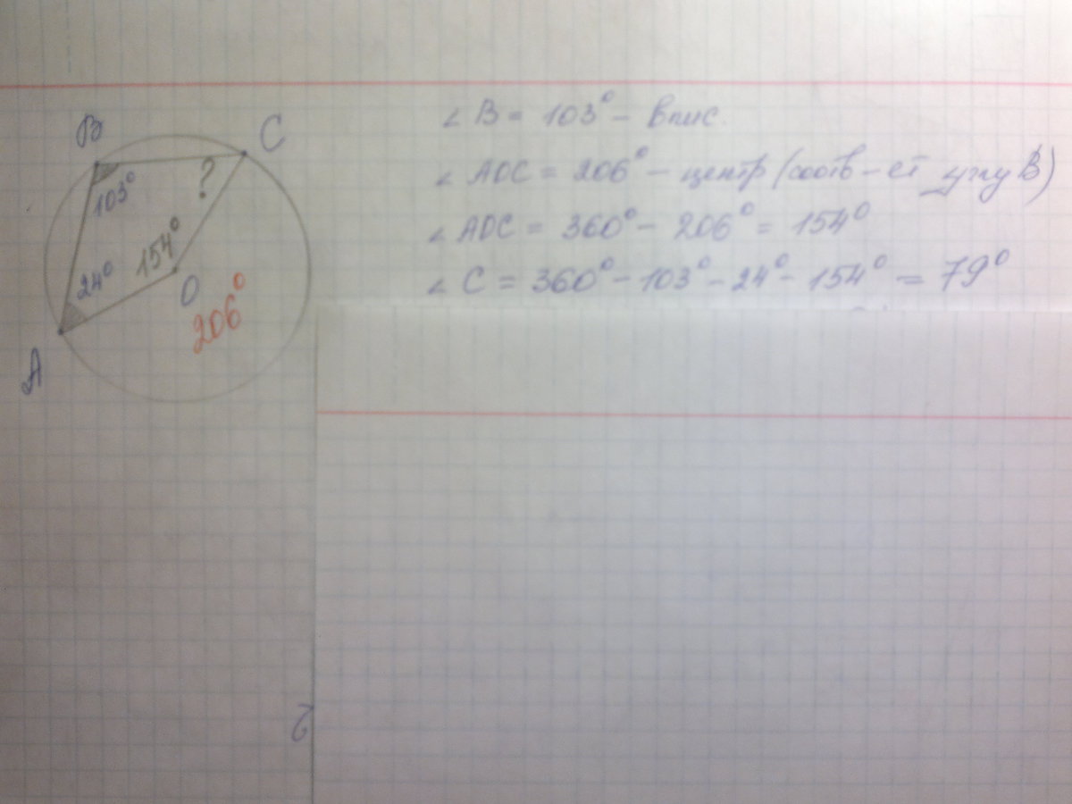 Известно что 24 найдите. Точка o центр окружности на котором лежат точки a b и c известно, что ABC=103. Угол ABC равен 103. Угол 103 градуса. Угол AOB=24 ABC=103 BCO=?.