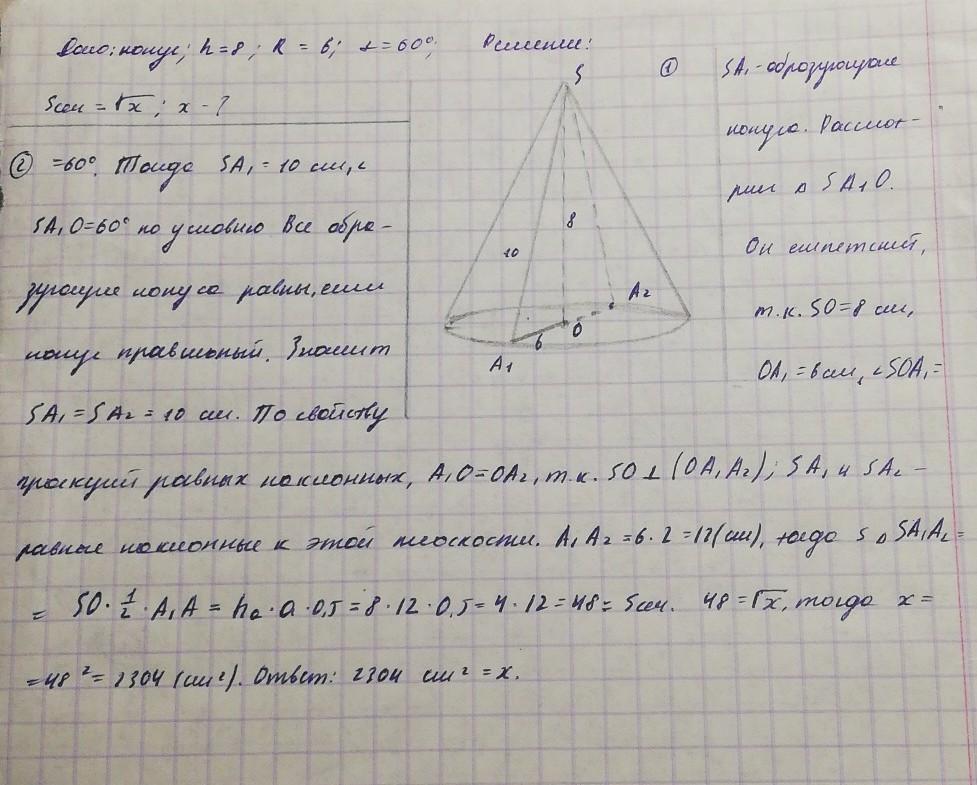 Площадь сечения конуса проходящего через две образующие. Площадь сечения конуса проходящего через две образующие 60. Радиус основания конуса равен 3 корня из 2 сечение отсекает дугу в 90. В конусе диаметр окружности 6 м высота 5 м. Найдите радиус окружности если Наклонная конуса равна 6 корней из 2.