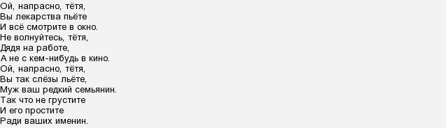 Ой напрасно тетя веселые. Не волнуйтесь тётя дядя на работе. Текст песни Ой напрасно тетя. Не волнуйтесь тётя текст. Ой напрасно тётя вы лекарство.