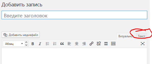 зачем в вордпрессе при редактировании записи вкладка текст