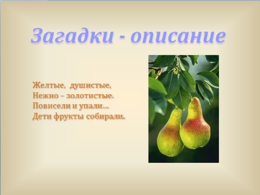 Загадка груша. Загадки описания. Описательные загадки. Загадки описания признаков предмета. Загадки с описанием предмета.