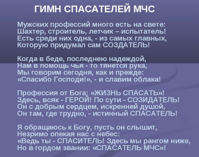 Спасатель текст. Гимн МЧС. Гимн спасателей. Гимн МЧС текст. Гимн спасателей МЧС текст.