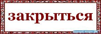 Закроется как пишется правильно