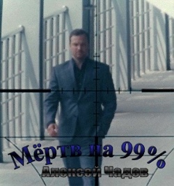 "Мёртв на 99%", Алексей Чадов