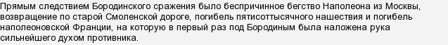 Почему толстой считает что бородинское сражение было нравственной победой русских