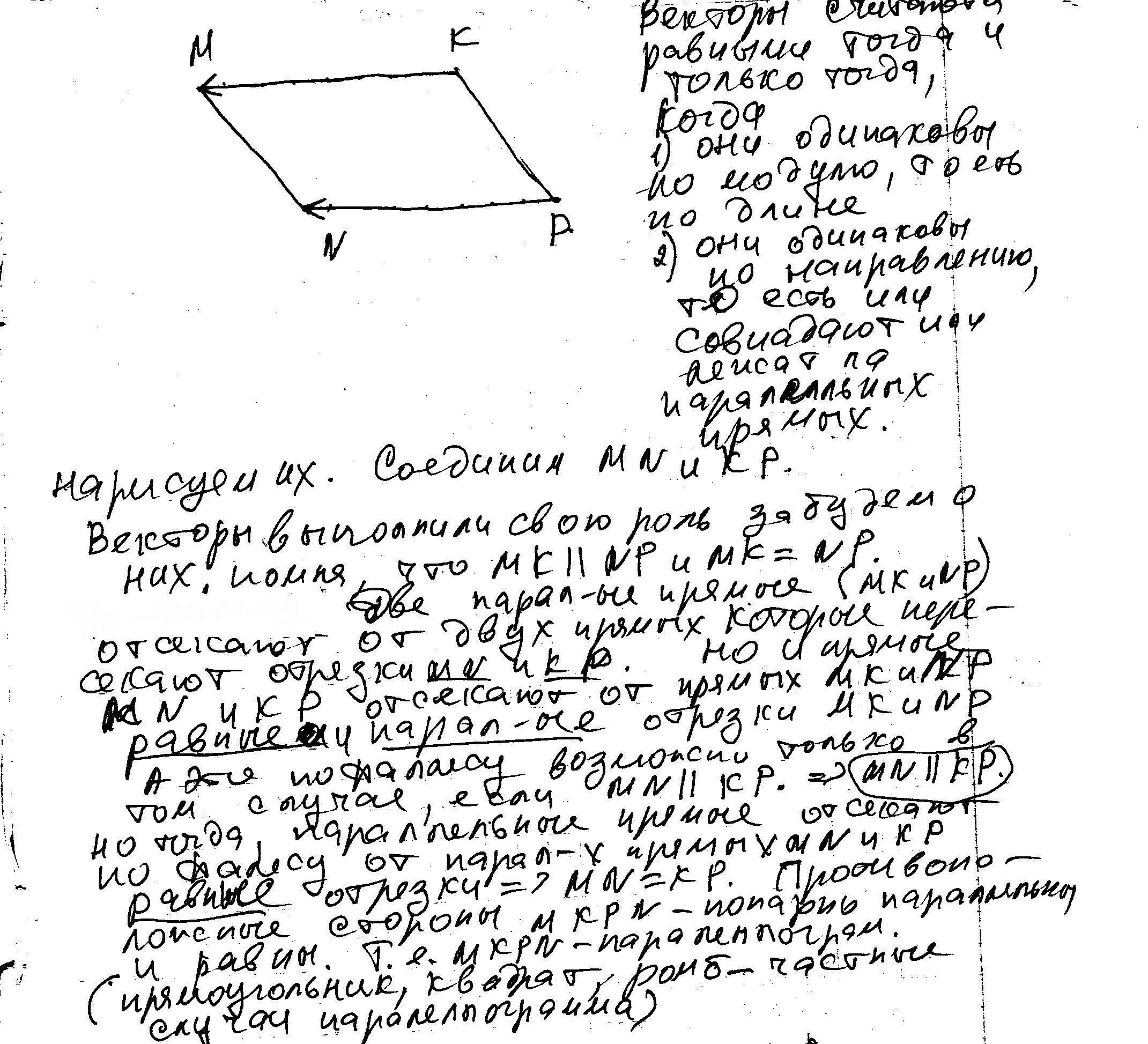 Доказать k m. Точки m k n p не лежат на одной прямой. Точки mknp не лежат на одной прямой km PN. Km = NP доказать/ что KMNP параллелограмм. Точки mknp не лежат на одной прямой km PN докажите что KMNP параллелограмм.