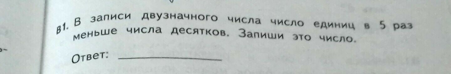 В 50 раз меньше. Число единиц в 2 раза меньше числа десятков. В этом двузначном числе число десятков на 3 меньше числа единиц ответ. Ответ наименьшее двузначное число. Число единиц в 3 раза меньше числа десятков.