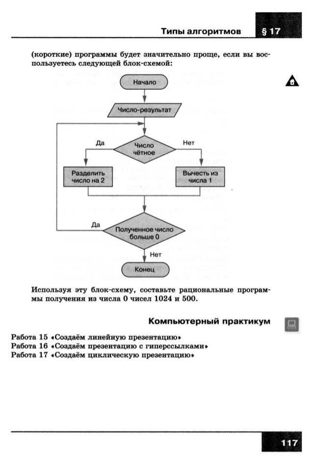 Используя эту блок схему составьте рациональные программы получения из числа 0 чисел 1024 и 500