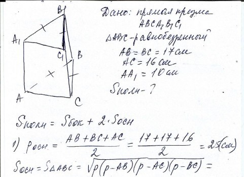 1 Osnovoyu Pryamoyi Prizmi Ye Rivnobedrenij Trikutnik Bichna Storona Yakogo Dorivnyuye 17 Sm A Osnova 16 Sm Znajdit Ploshu Povnoyi