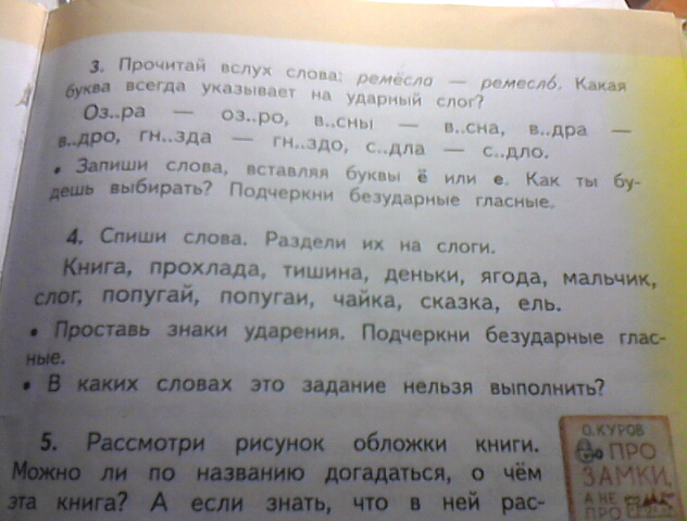 Упражнение 4 спиши. Спиши слова раздели их на слоги книга прохлада. Спиши слова поставь знак ударения подчеркни буквы безударных гласных. Прочитал. Поставь ударение. Подчеркни безударные гласные. Подчеркнуть безударные гласные в словах ягода.