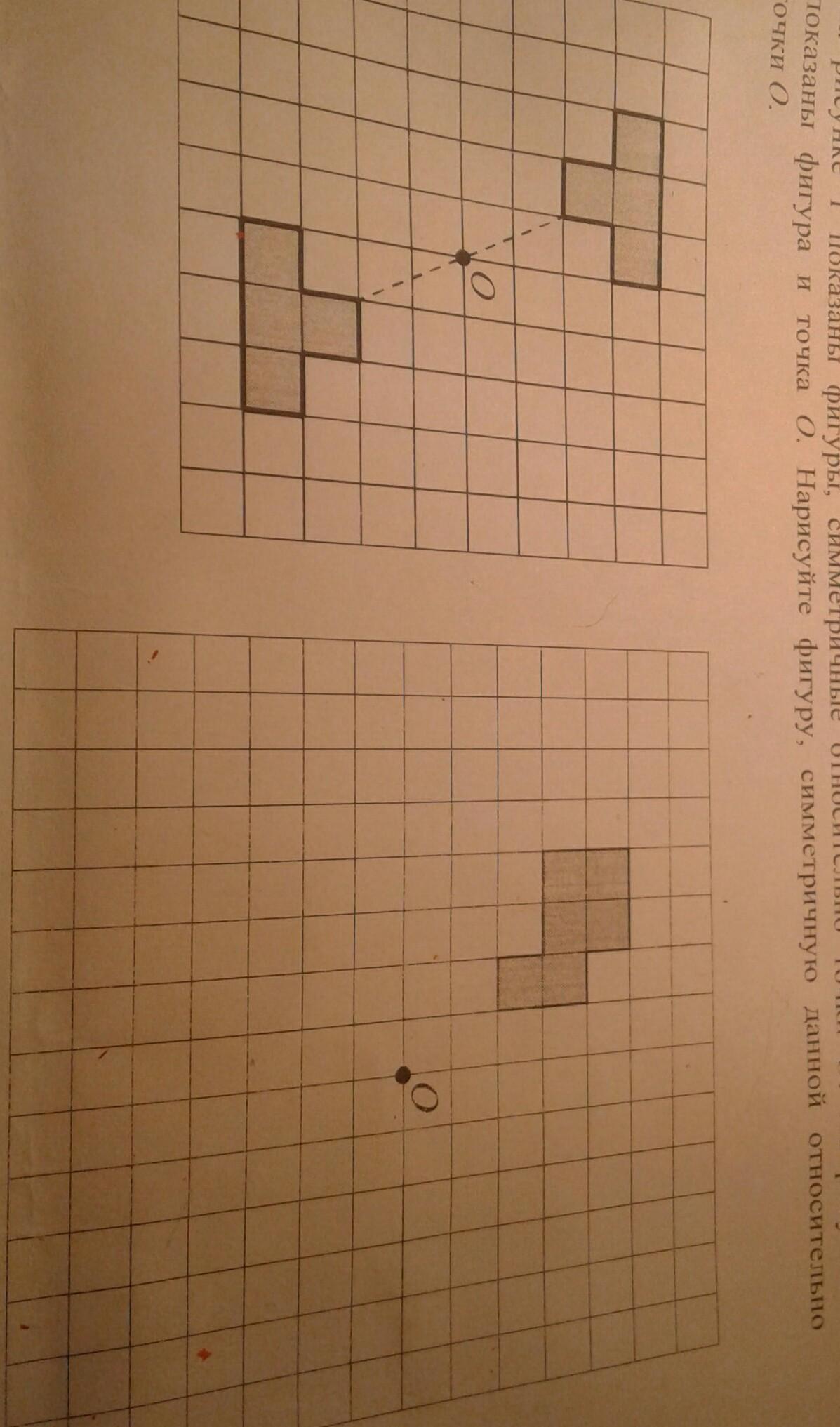 На рисунке 1 показаны фигуры. Нарисуйте фигуру симметричную данной относительно точки о. Рисование фигур симметричных относительно точки. Фигура симметричная точке. Нарисуйте фигуру симметричную данной фигуре относительно точки о.