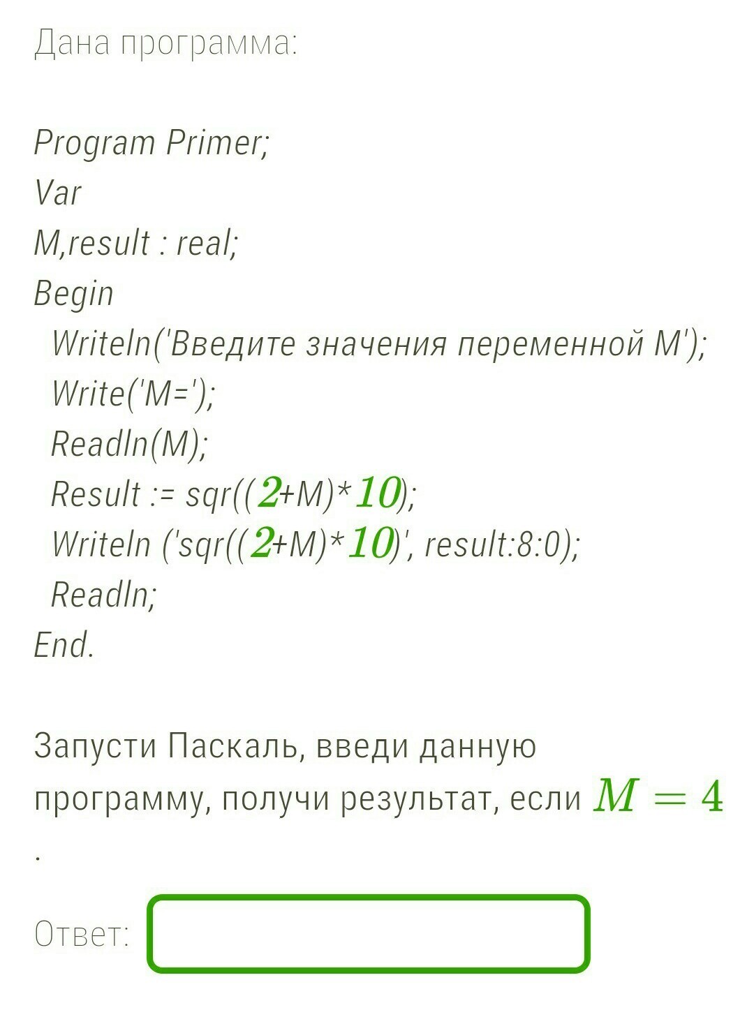 Приложение program. Запусти Паскаль и введи программу. Result в Паскале. Program primer var m Result real begin. Запусти Паскаль запусти программу.