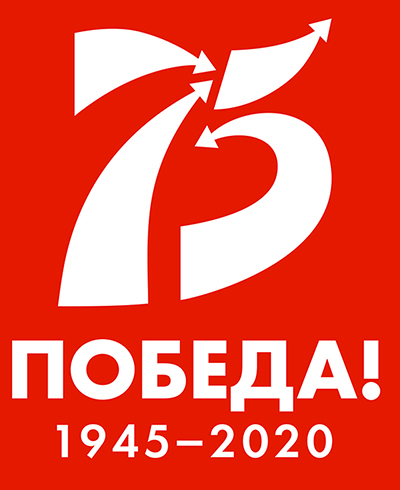 шаблоны надписи "75 лет Победы"
